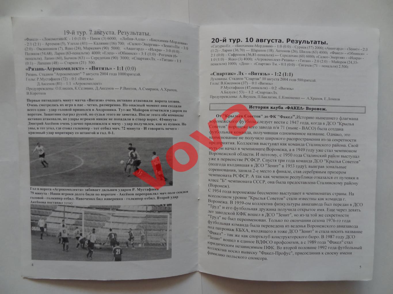 18.08.2004г.Первенство России.II дивизион.Витязь(Подольск)-Факел(Воронеж) 2