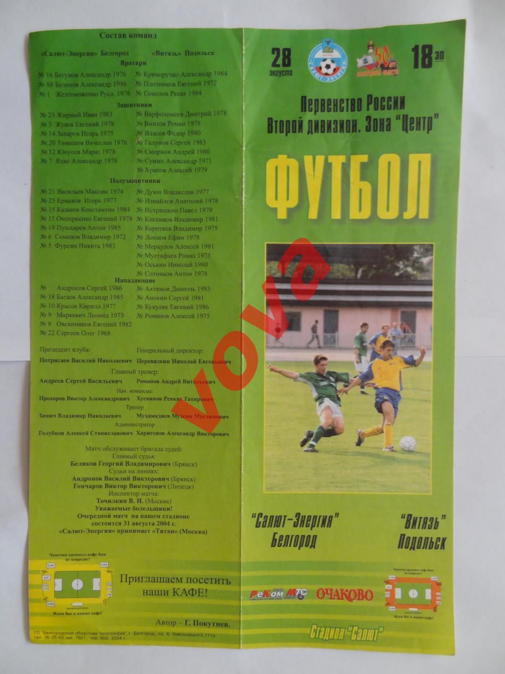 28.08.2004г.II дивизион.Салют-Энергия(Белгород)-Витязь(Подольск)