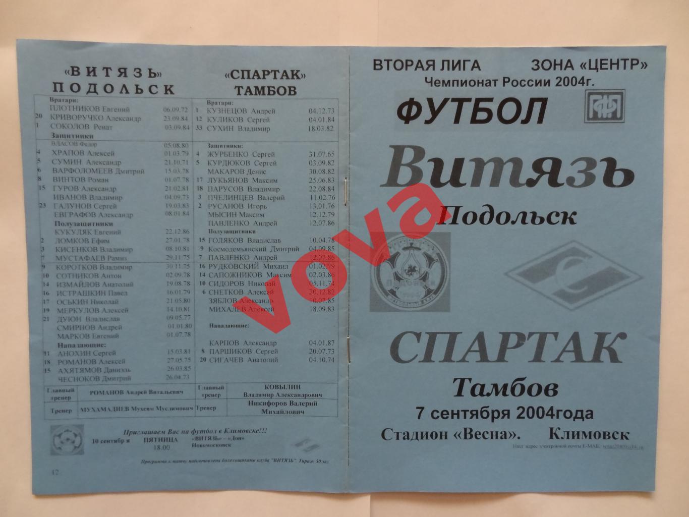 07.09.2004г.Первенство России.II дивизион.Витязь(Подольск)-Спартак(Тамбов)