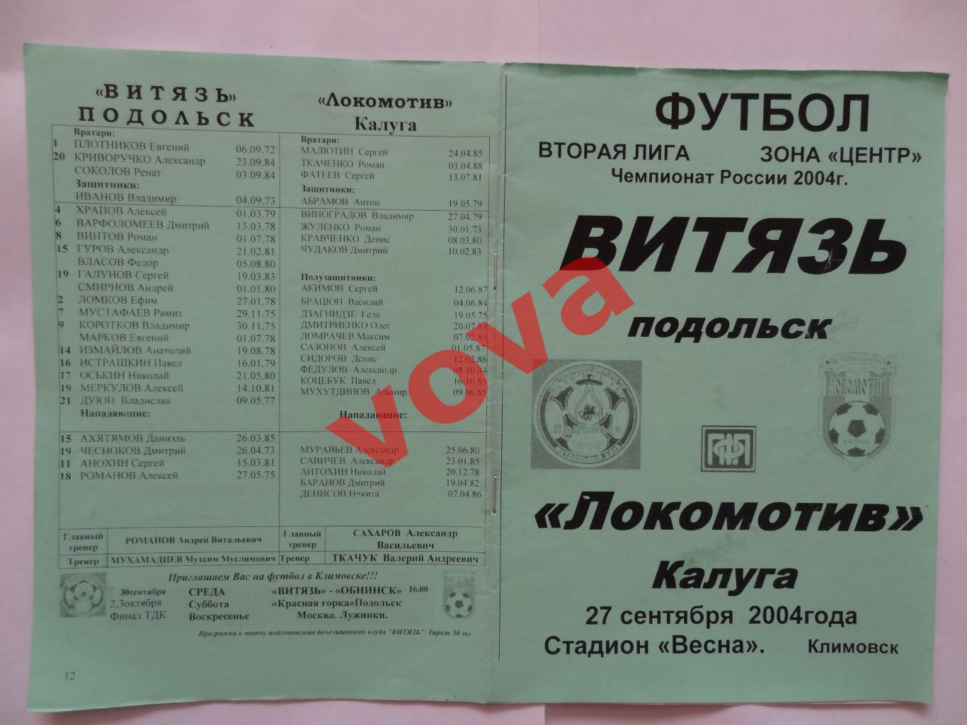 27.09.2004г.Первенство России.II дивизион.Витязь(Подольск)-Локомотив(Калуга)