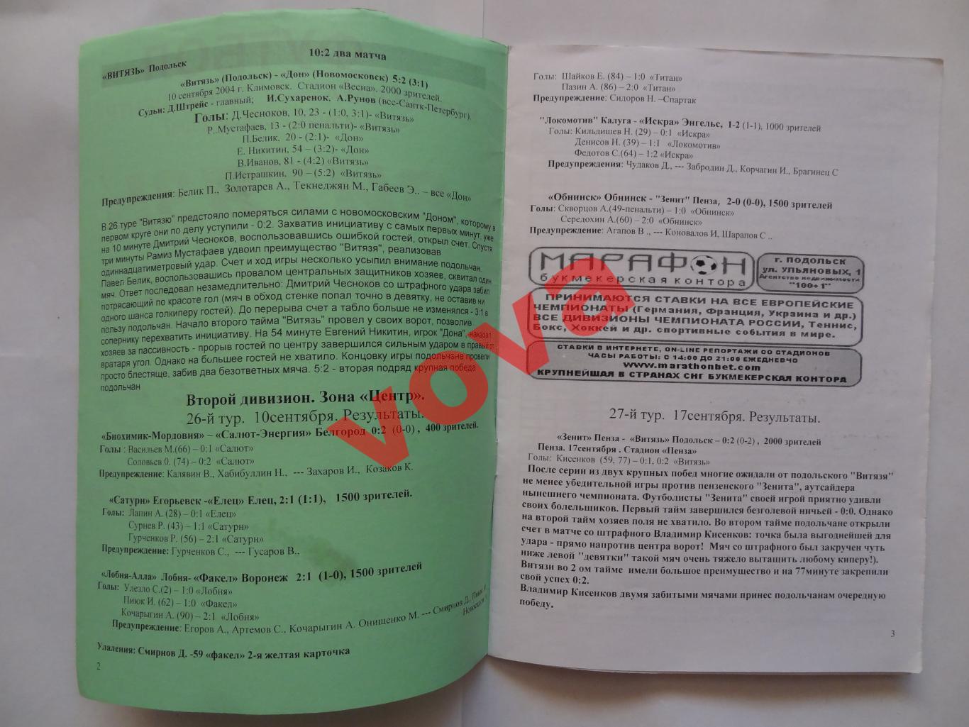 27.09.2004г.Первенство России.II дивизион.Витязь(Подольск)-Локомотив(Калуга) 1