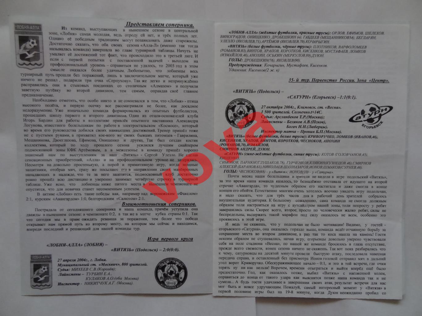 30.10.2004г.Первенство России.II дивизион.Витязь(Подольск)-Лобня-Алла(Лобня) 1