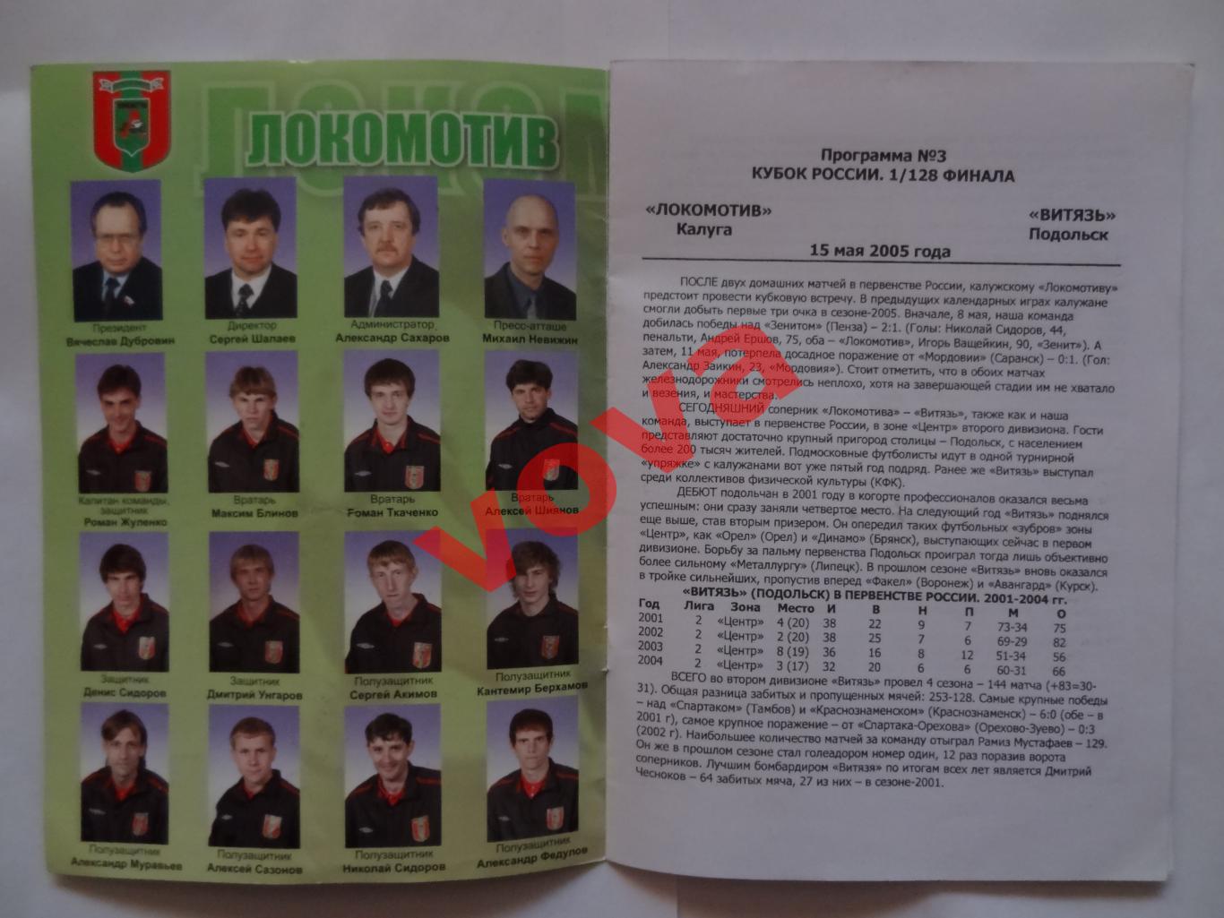 15.05.2005г.Кубок России.1/128 финала.Локомотив(Калуга)-Витязь(Подольск) 1