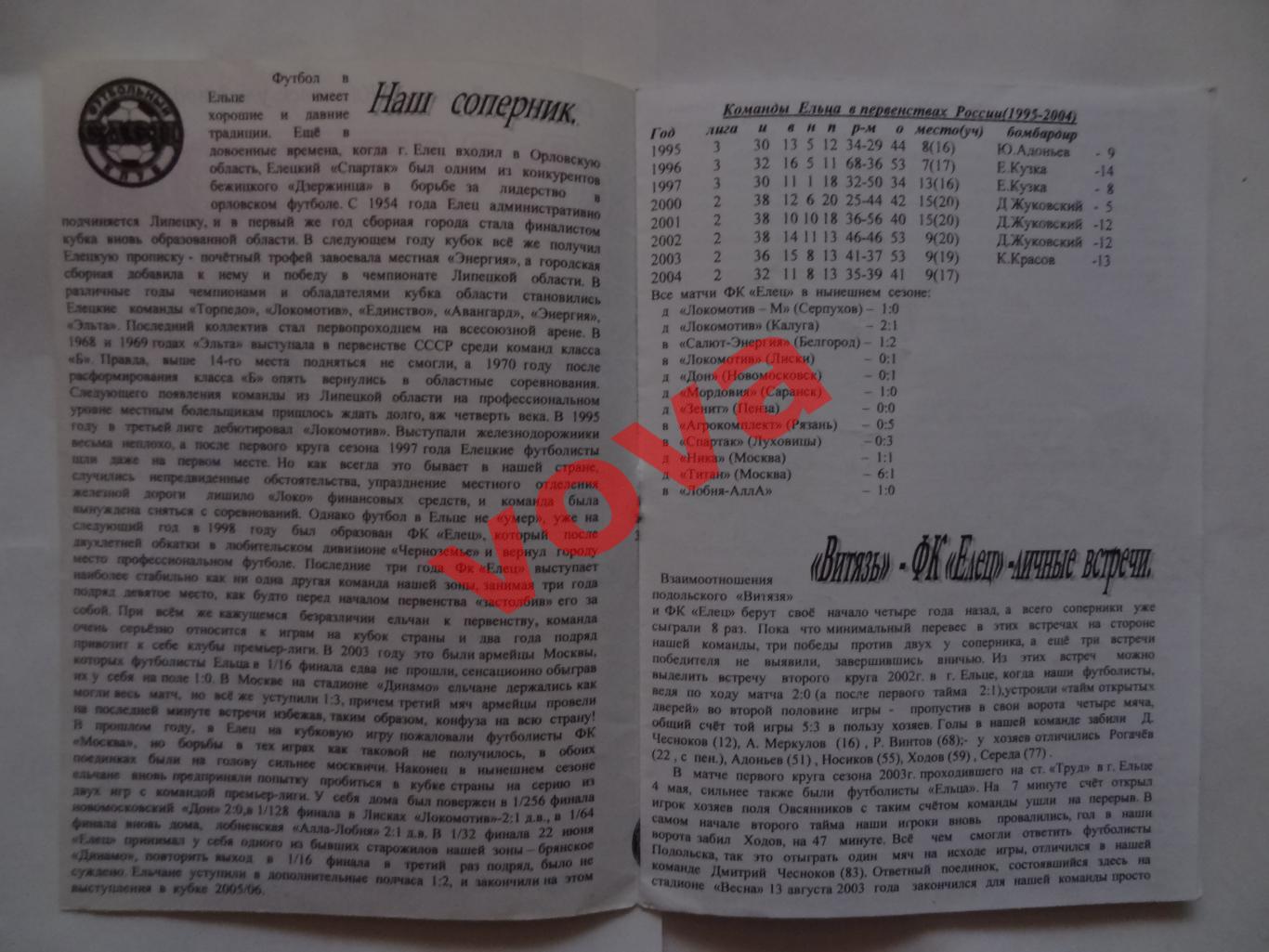 03.07.2005г.Первенство России.II дивизион.Витязь(Подольск)-ФК Елец 1