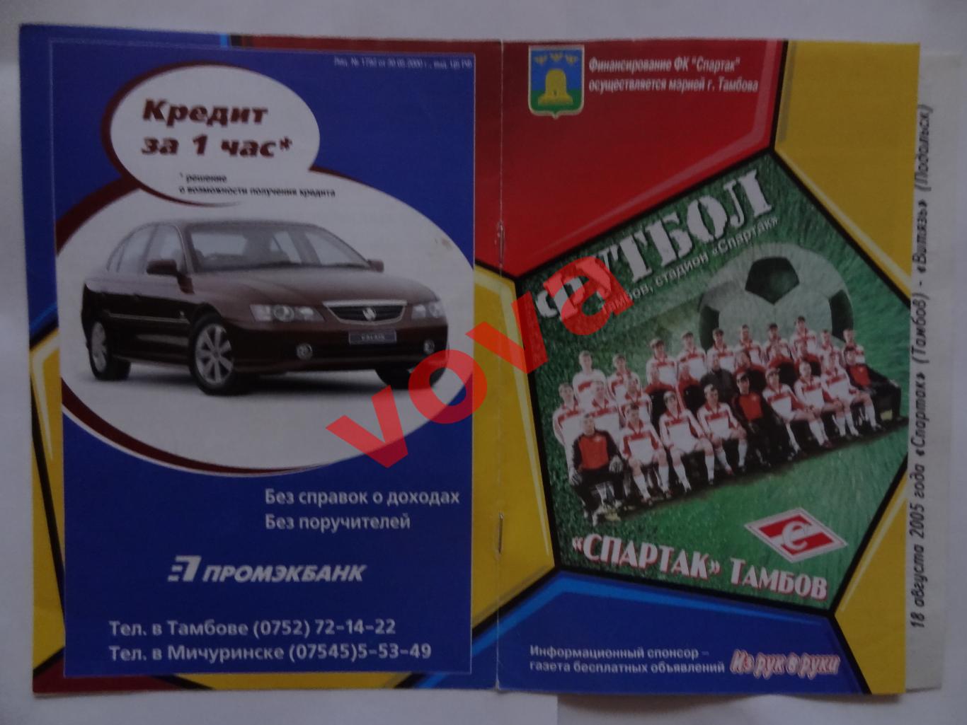 18.08.2005г.Первенство России.II дивизион.Спартак(Тамбов)-Витязь(Подольск)