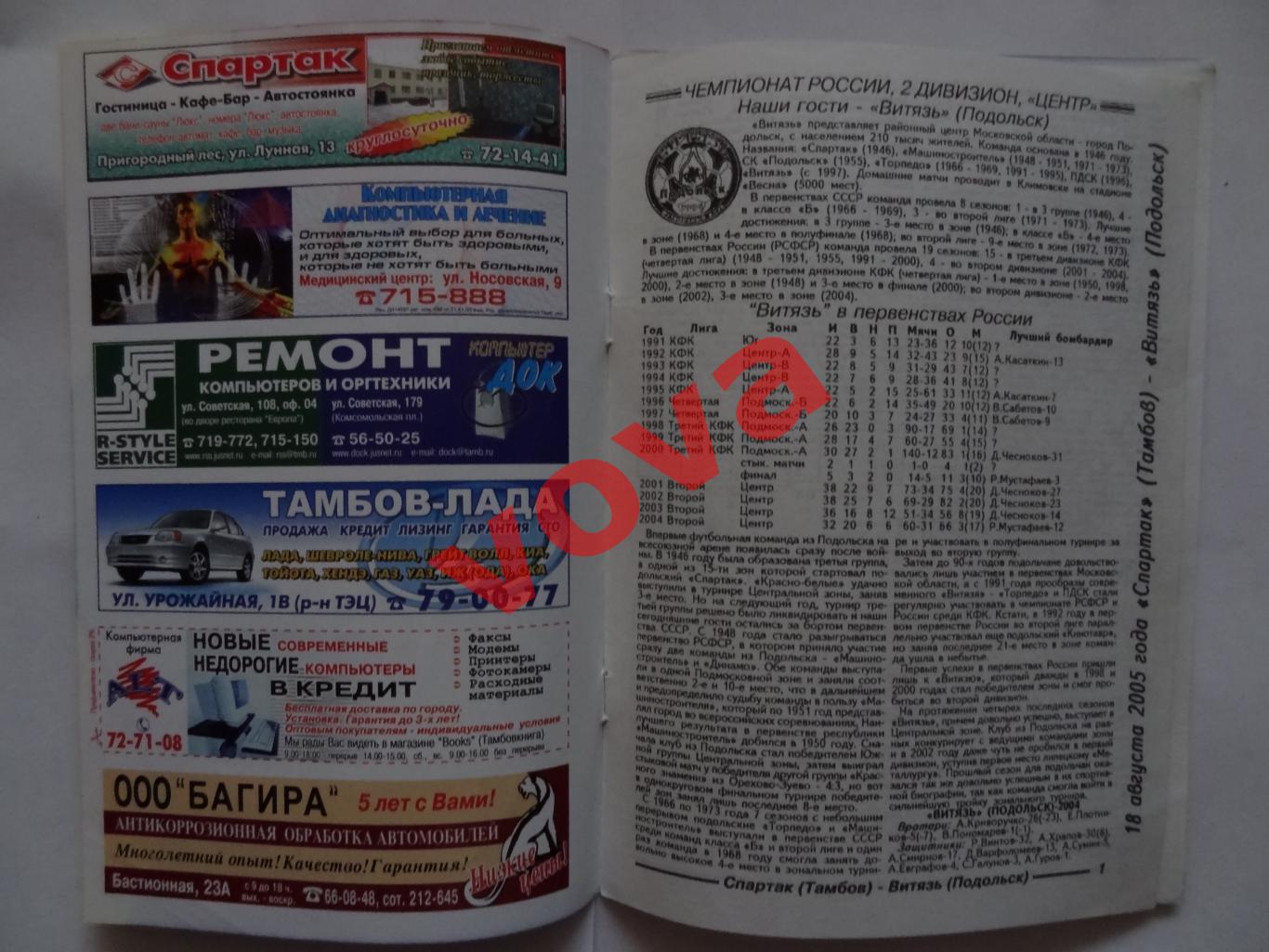 18.08.2005г.Первенство России.II дивизион.Спартак(Тамбов)-Витязь(Подольск) 1