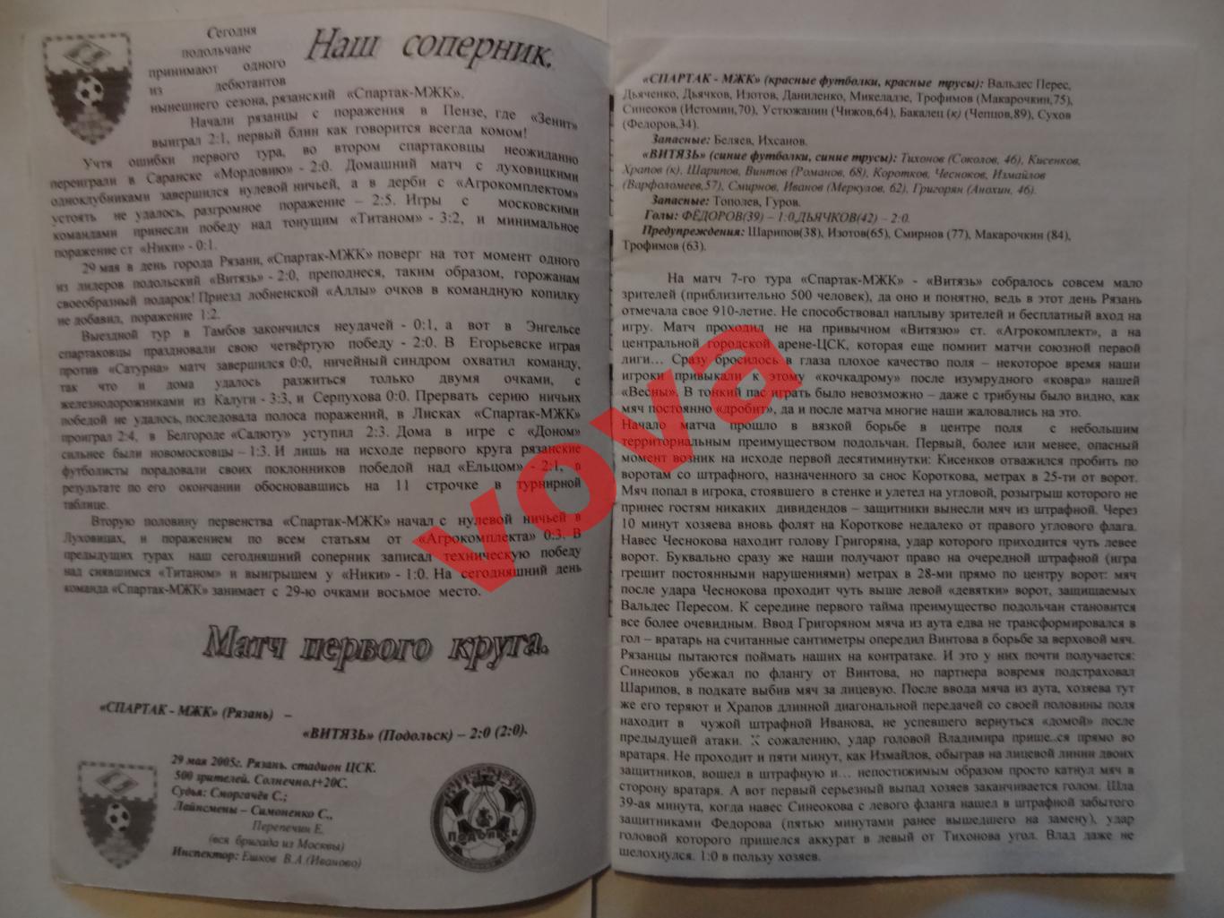 29.08.2005г.Первенство России.II дивизион.Витязь(Подольск)-Спартак-МЖК(Рязань) 1