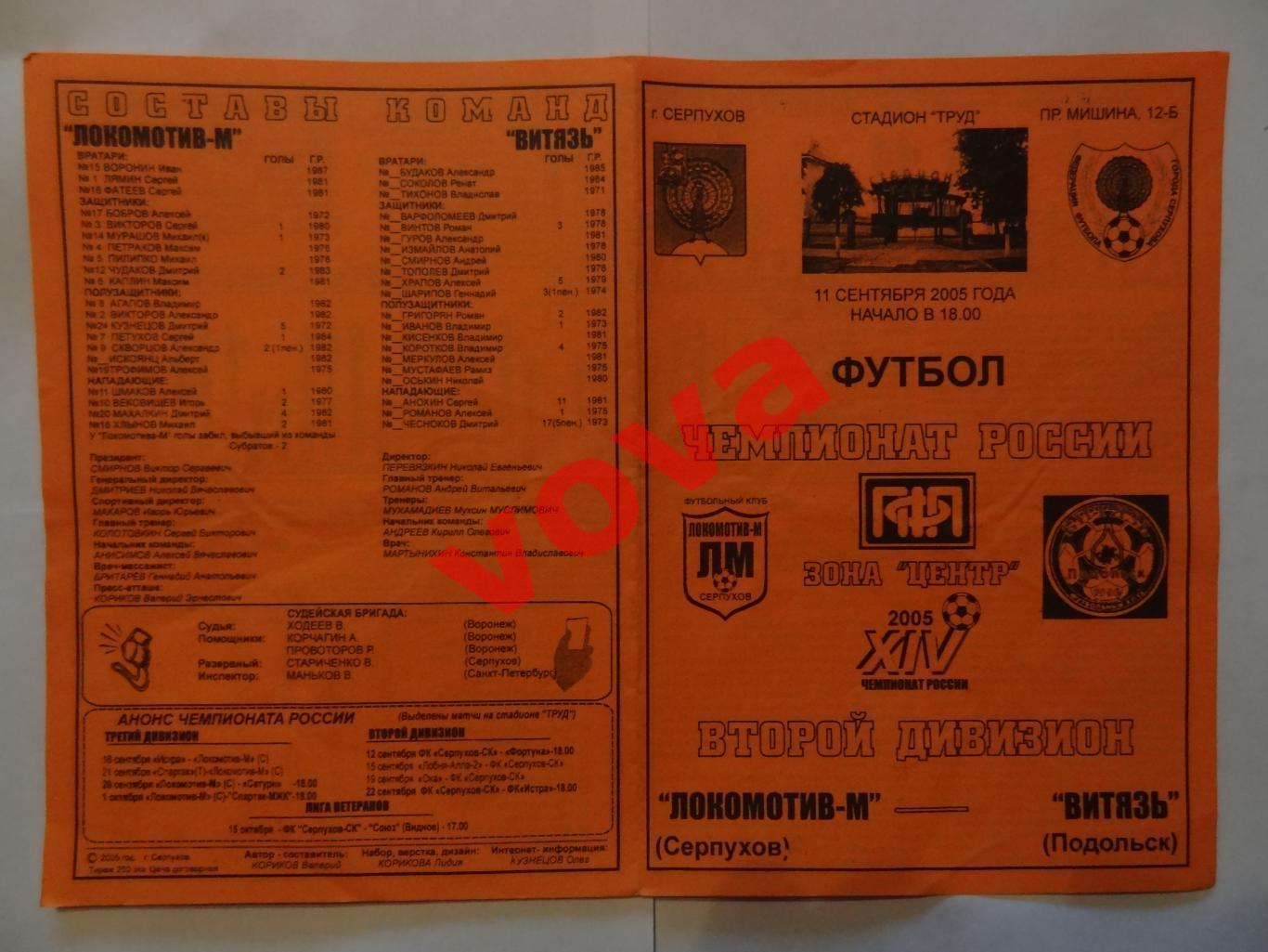 11.09.2005г.Первенство России.II дивизион.Локомотив-М(Серпухов)-Витязь(Подольск)