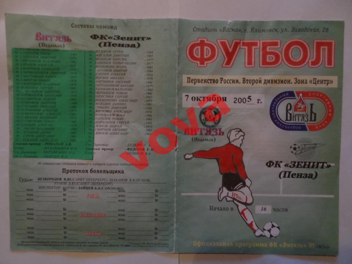 07.10.2005г.Первенство России.II дивизион.Витязь(Подольск)-Зенит(Пенза)