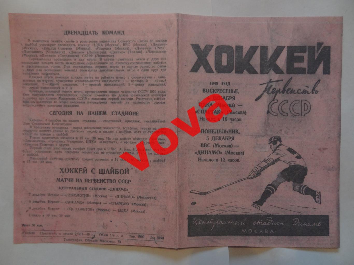 04.12.1949г.ЦДКА(Москва)-Спартак(Москва),05.12.ВВС(Москва)-Динамо(Москва) КОПИЯ!