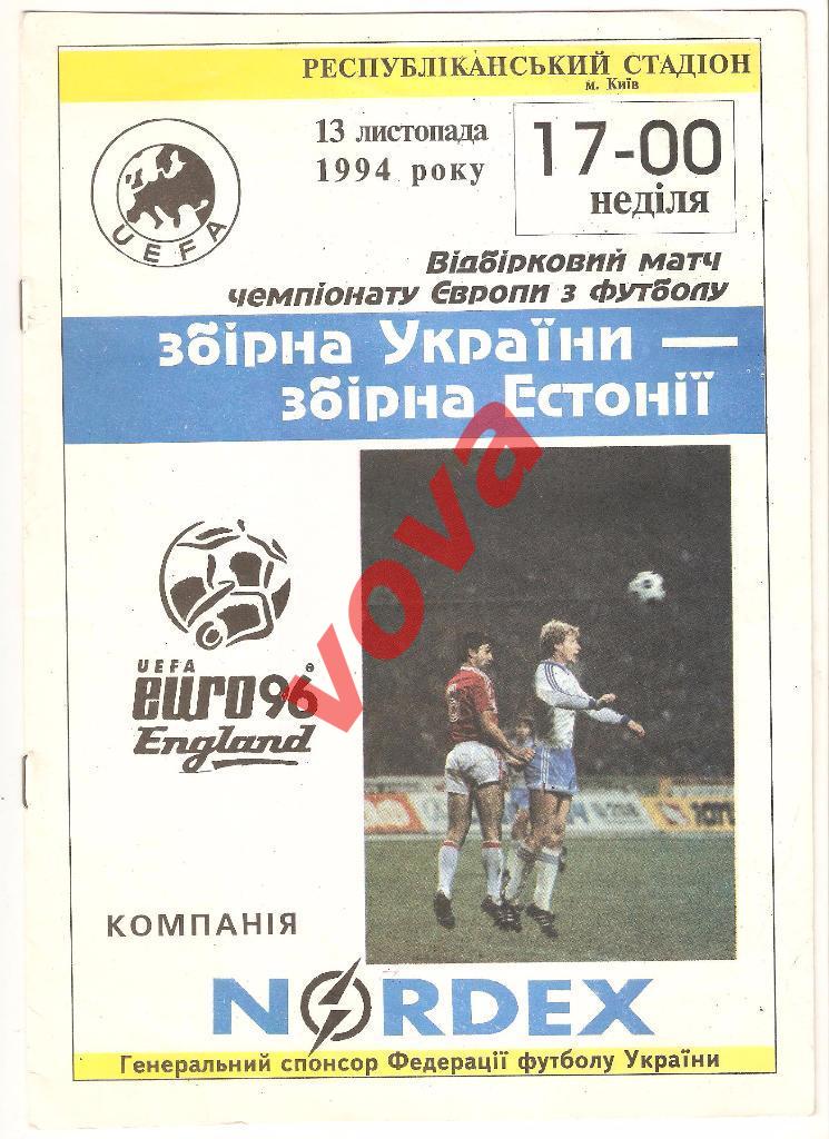 13.11.1994г.Отборочный матч Чемпионата Европы по футболу. Украина- Эстония