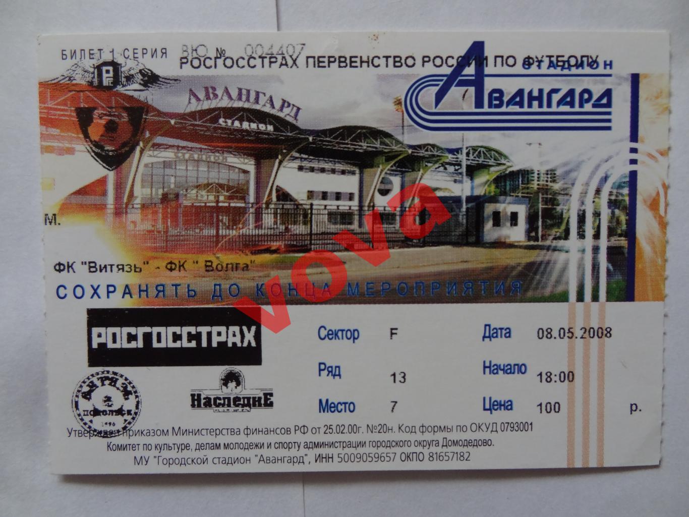 Билет.08.05.2008г.Первенство России.I дивизион.Витязь(Подольск)-Волга(Ульяновск)