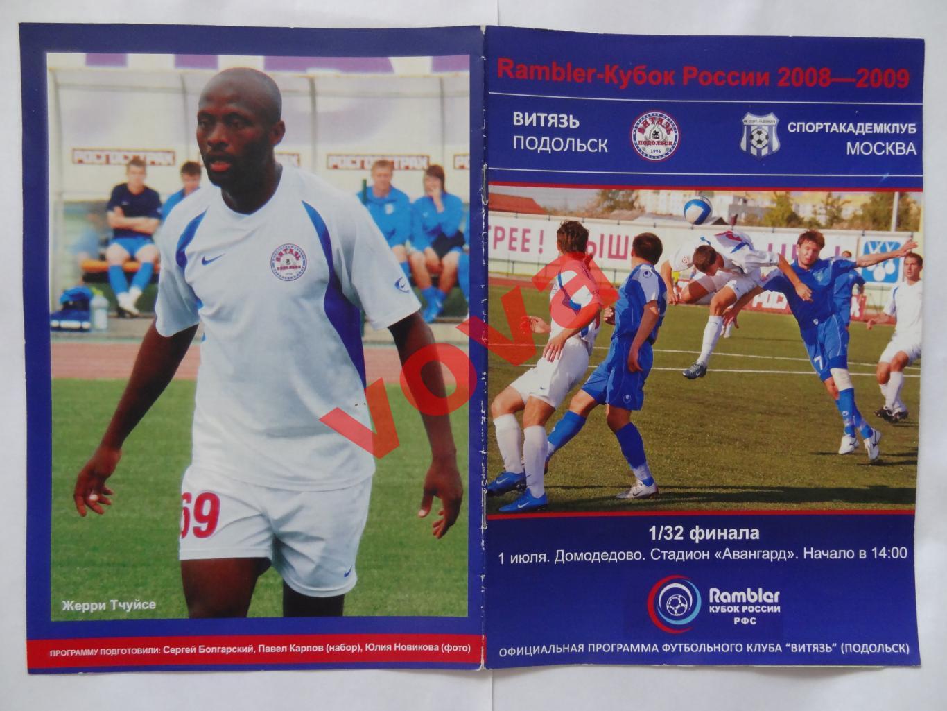 01.07.2008г.Кубок России.1/32 финала.Витязь(Подольск)-Спортакадемклуб(Москва)