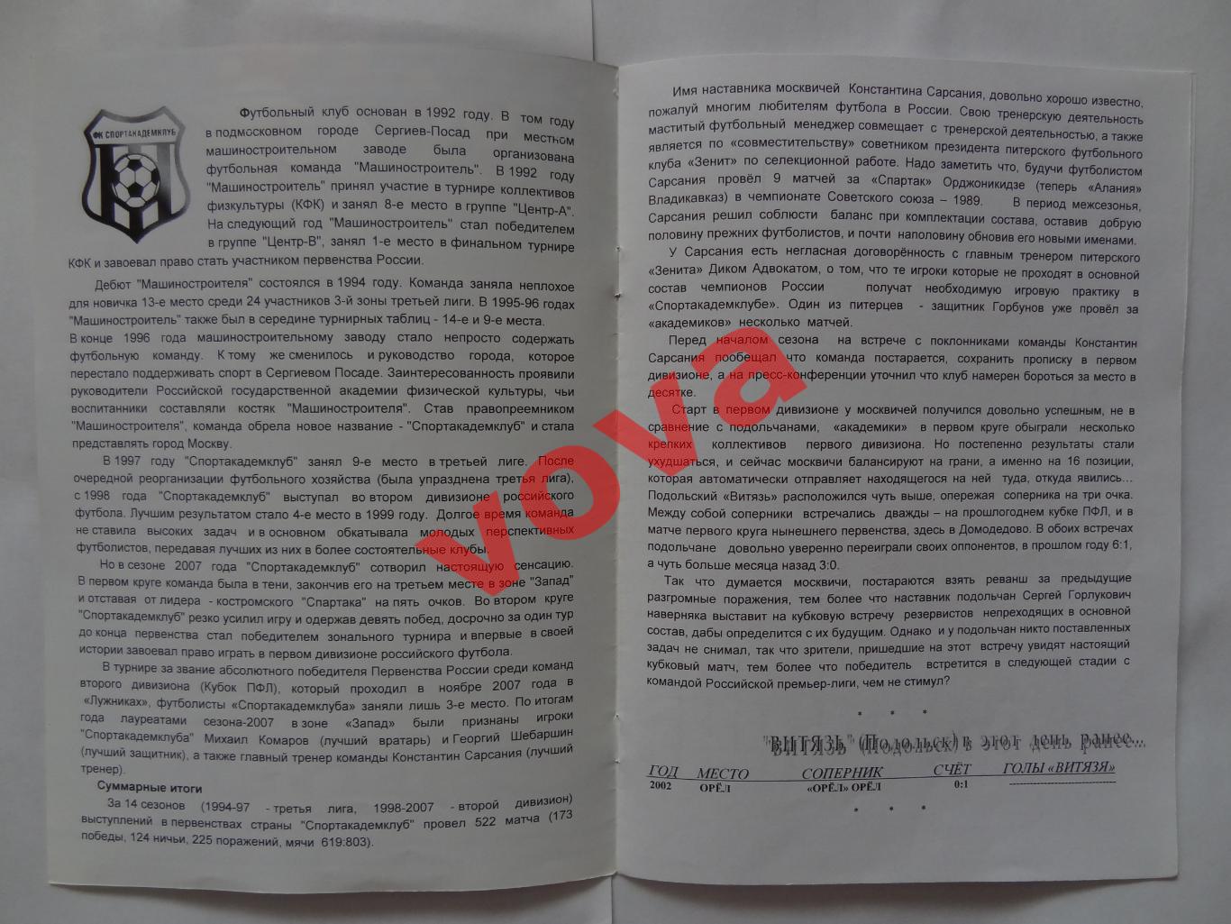 01.07.2008г.Кубок России.1/32 финала.Витязь(Подольск)-Спортакадемклуб(Москва) 1