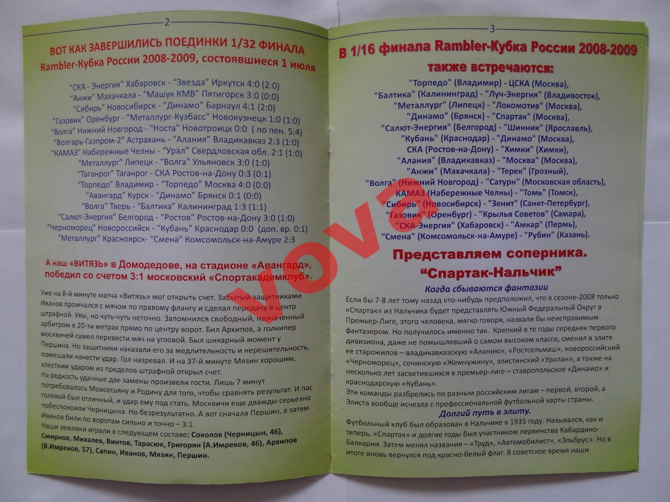 06.08.2008г.Кубок России.1/16 финала.Витязь(Подольск)-Спартак(Нальчик) 1