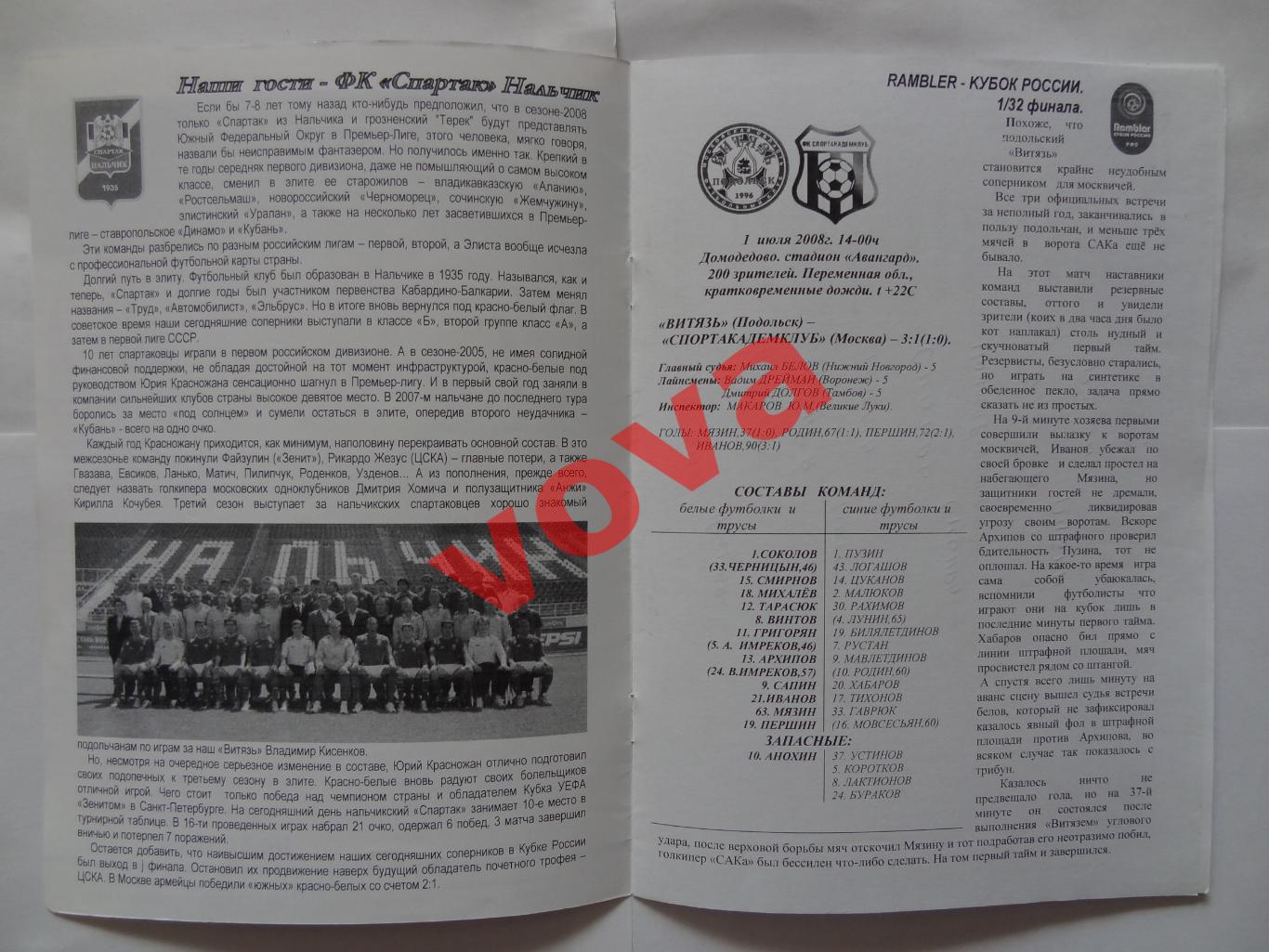 06.08.2008г.Кубок России.1/16 финала.Витязь(Подольск)-Спартак(Нальчик) 1