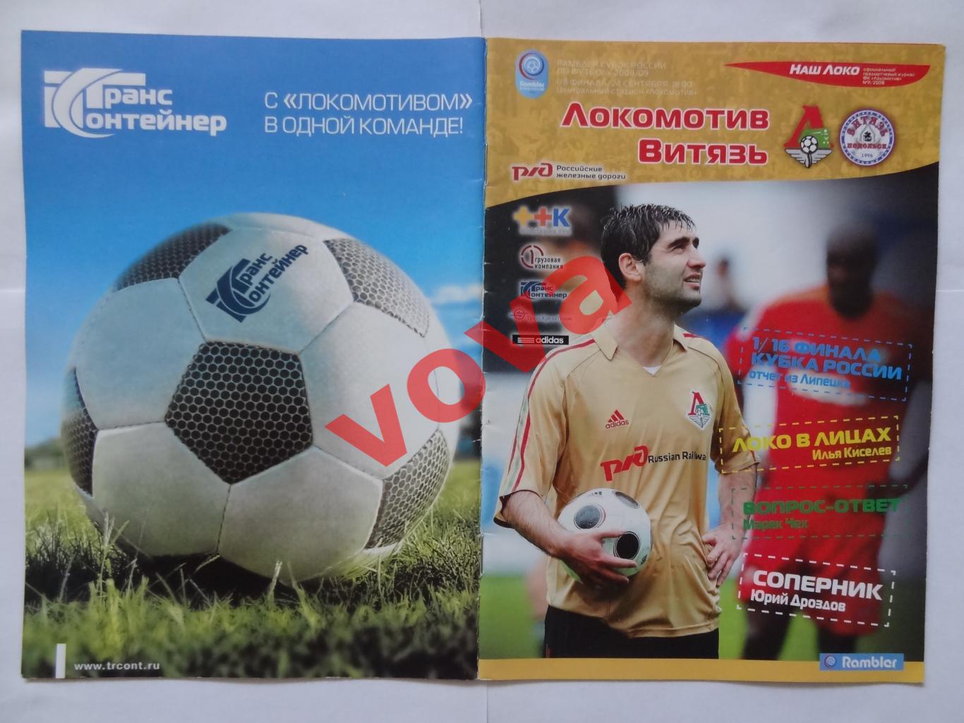 24.09.2008г.Кубок России.1/8 финала.Локомотив(Москва)-Витязь(Подольск)