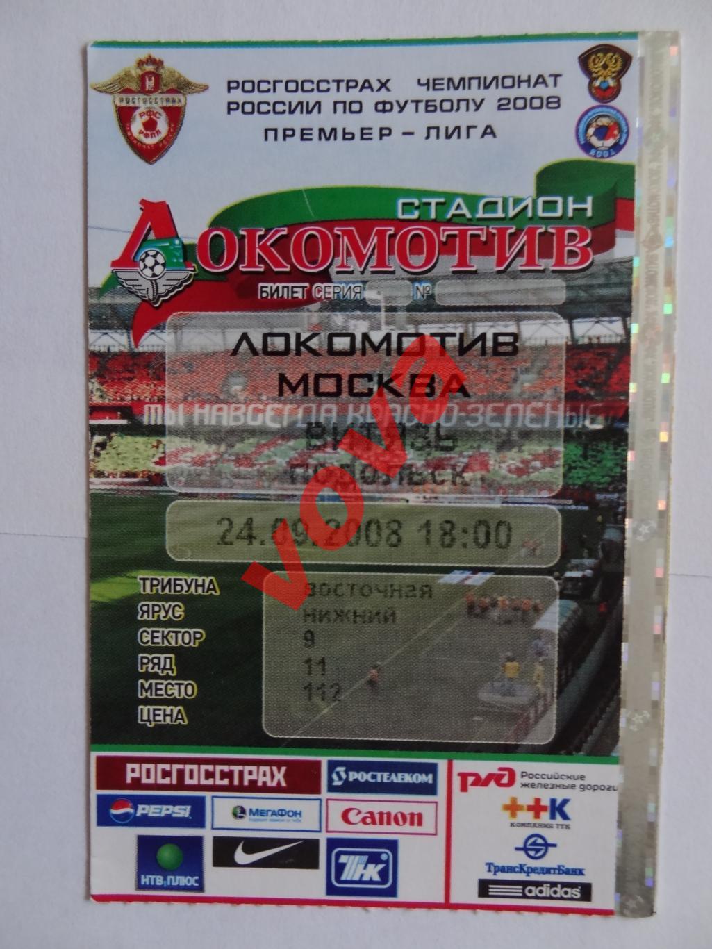 Билет.24.09.2008г.Кубок России.1/8 финала.Локомотив(Москва)-Витязь(Подольск)