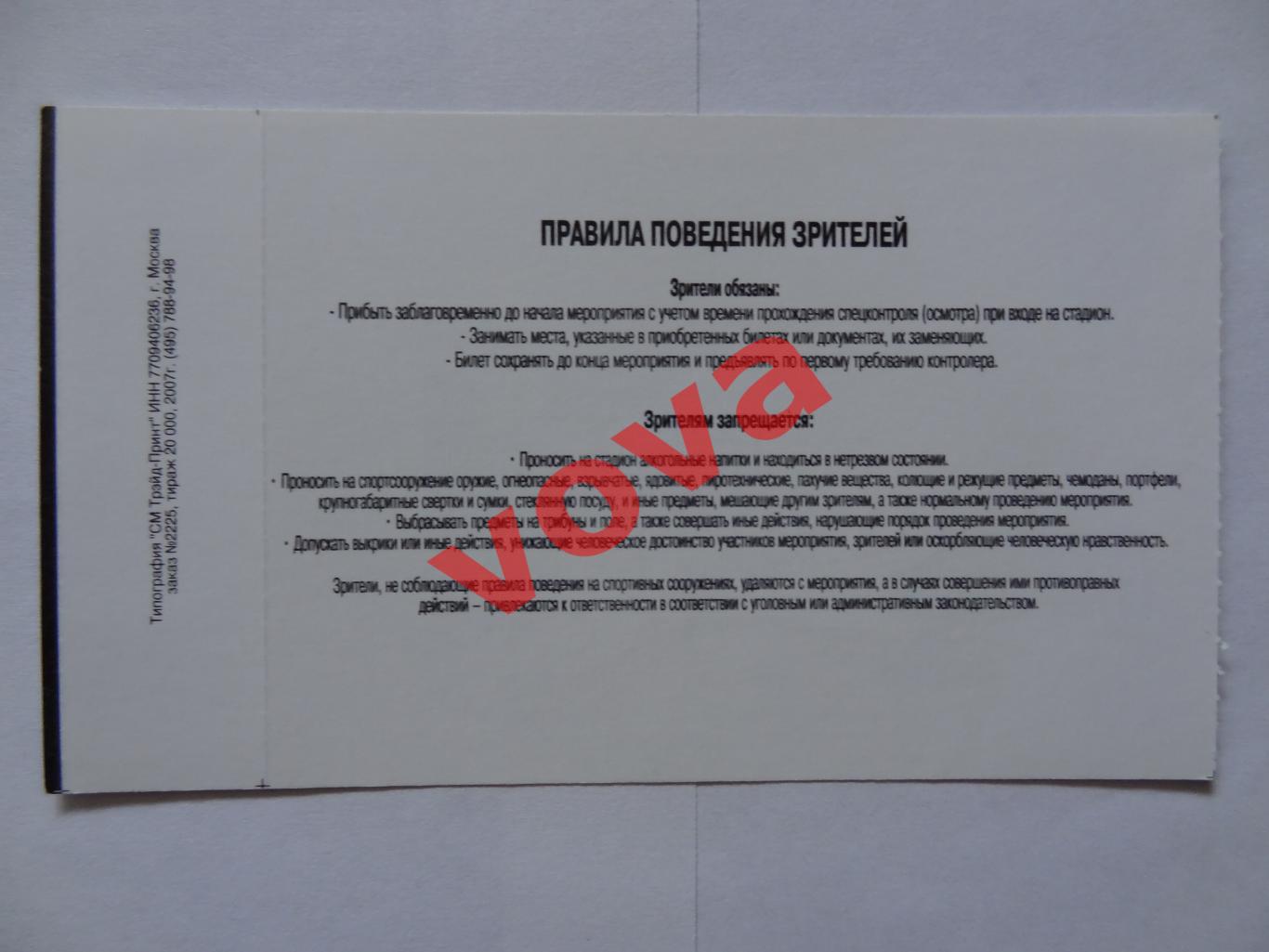 Билет.05.10.2008.Первенство России.I дивизион.Витязь(Подольск)-Носта(Новотроицк) 1