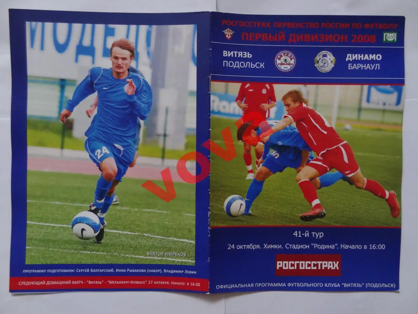 24.10.2008г.Первенство России.I дивизион.Витязь(Подольск)-Динамо(Барнаул)