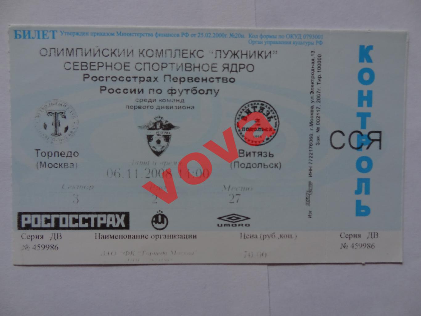 Билет.06.11.2008г.Первенство России.I дивизион.Торпедо(Москва)-Витязь(Подольск)