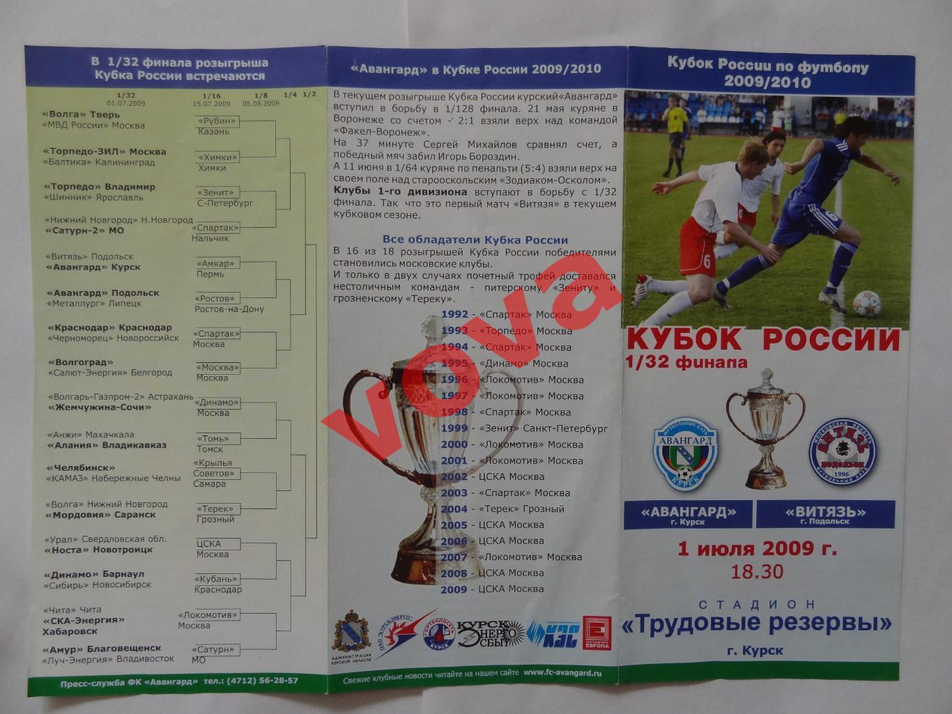 01.07.2009г.Кубок России.1/32 финала.Авангард(Курск)-Витязь(Подольск)