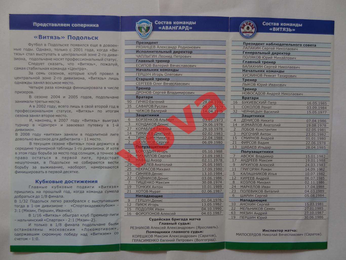 01.07.2009г.Кубок России.1/32 финала.Авангард(Курск)-Витязь(Подольск) 1