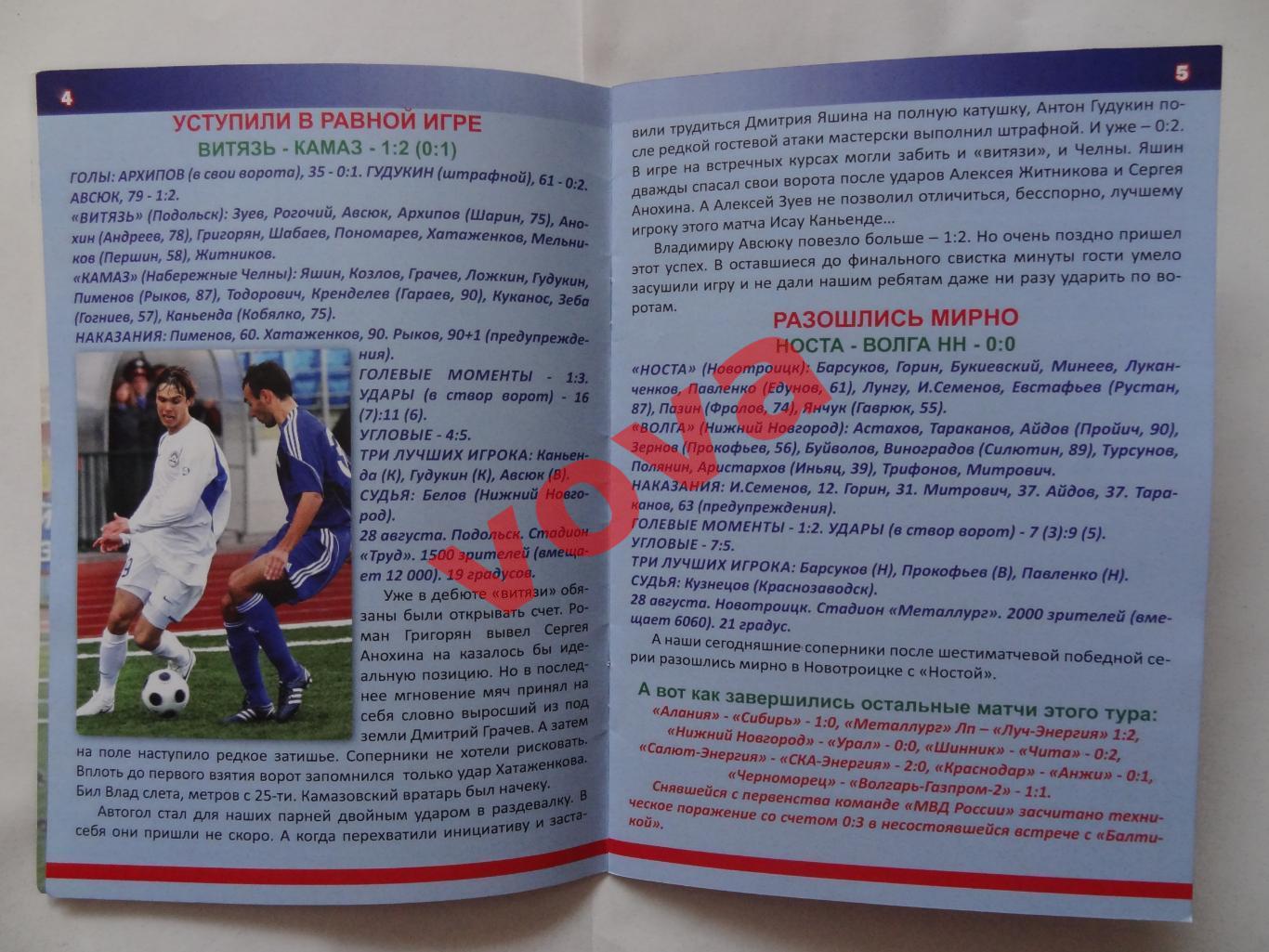 31.08.2009г.Первенство России.I дивизион.Витязь(Подольск)-Волга(Нижний Новгород) 2