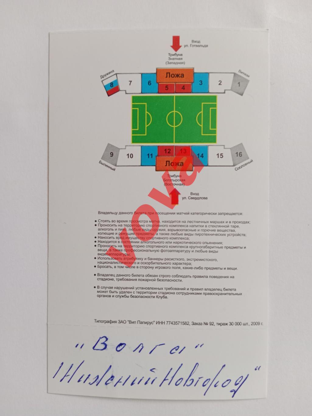 Билет.31.08.2009г.I дивизион.Витязь(Подольск)-Волга(Нижний Новгород) 1