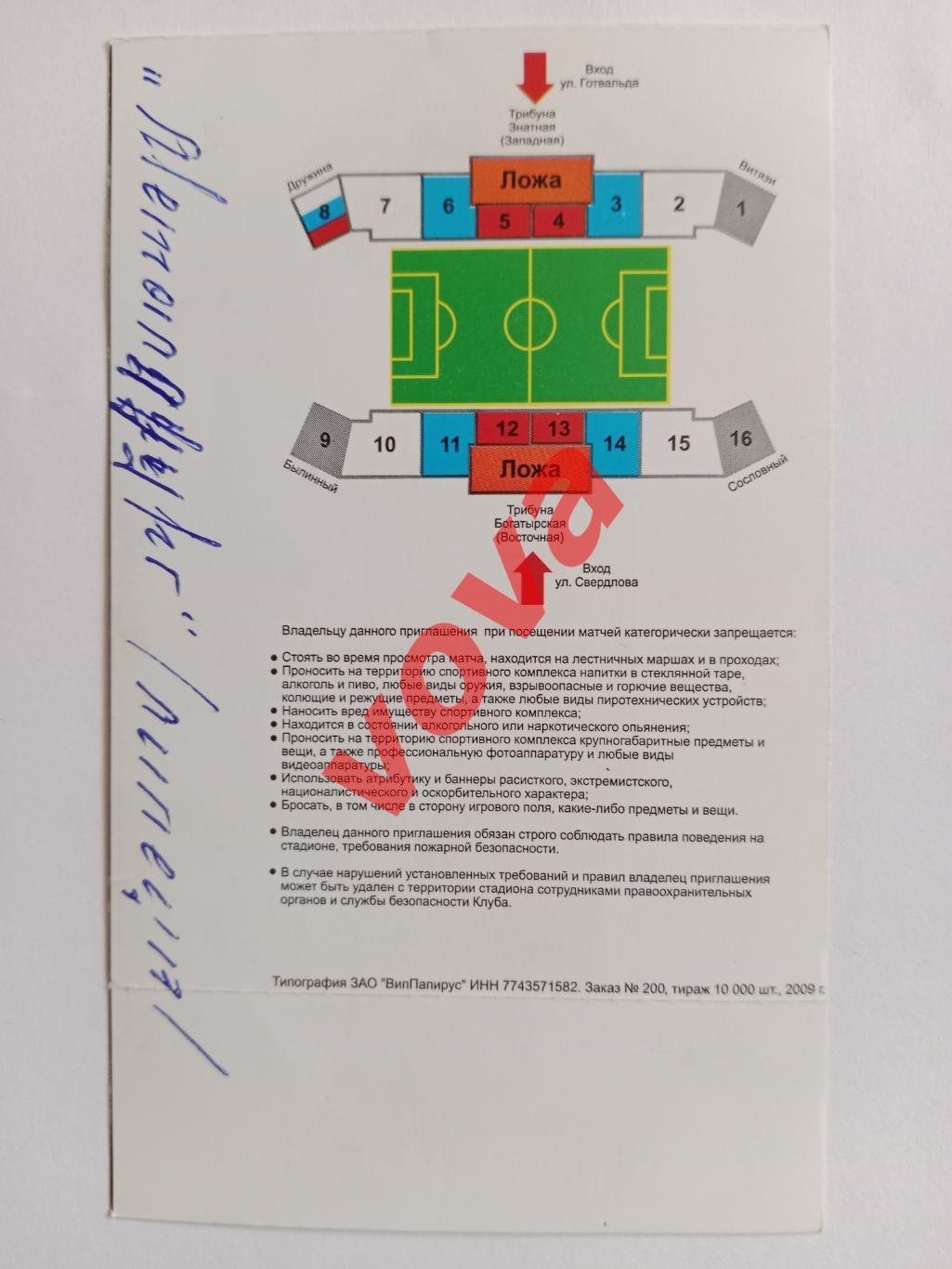 Билет.11.10.2009.Первенство России.I дивизион.Витязь(Подольск)-Металлург(Липецк) 1