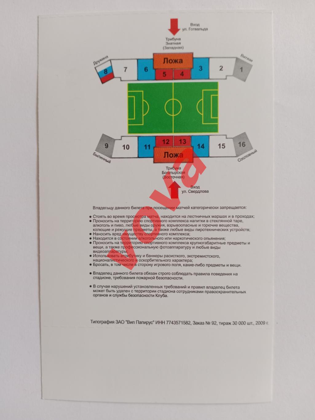 Билет.14.10.2009г.I дивизион.Витязь(Подольск)-Салют-Энергия(Белгород) 1