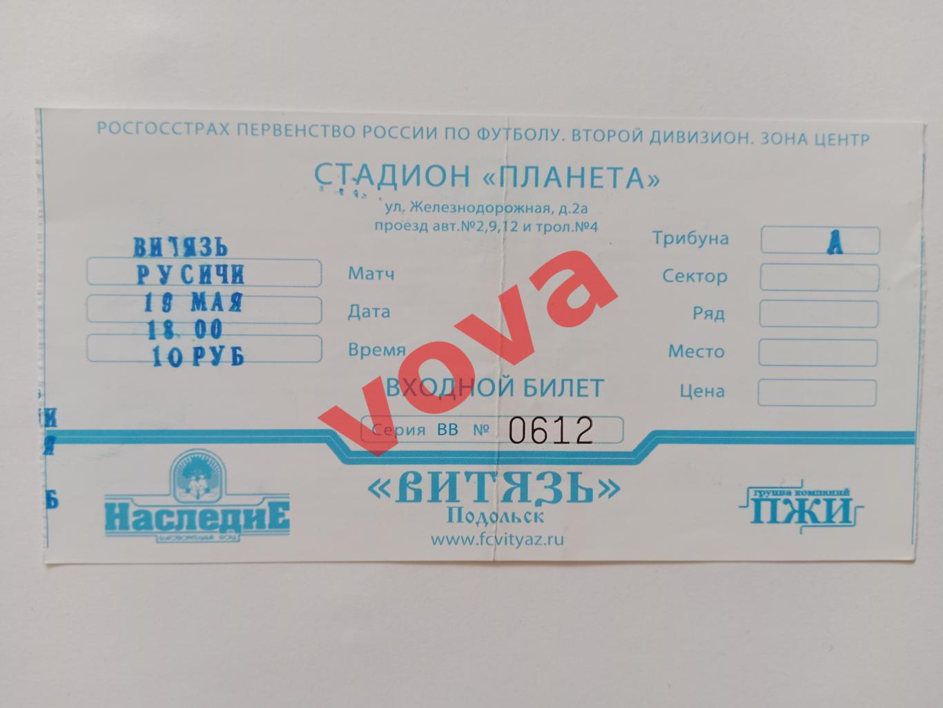 Билет.19.05.2010г.Первенство России.II дивизион.Витязь(Подольск)-Русичи(Орел)