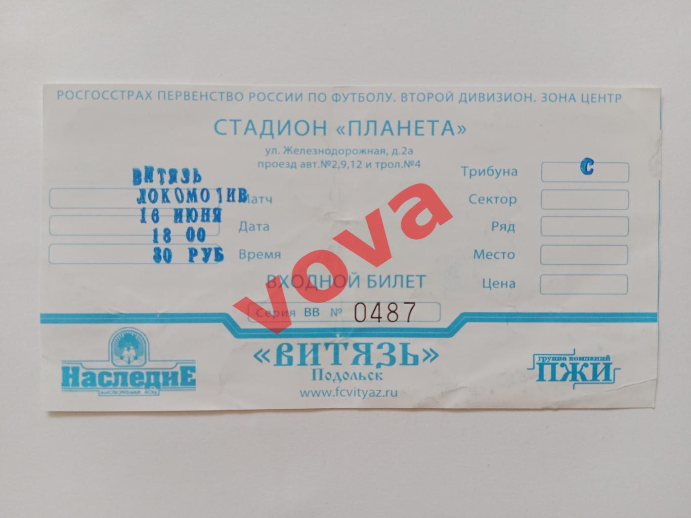 Билет.16.06.2010.Первенство России.II дивизион.Витязь(Подольск)-Локомотив(Лиски)