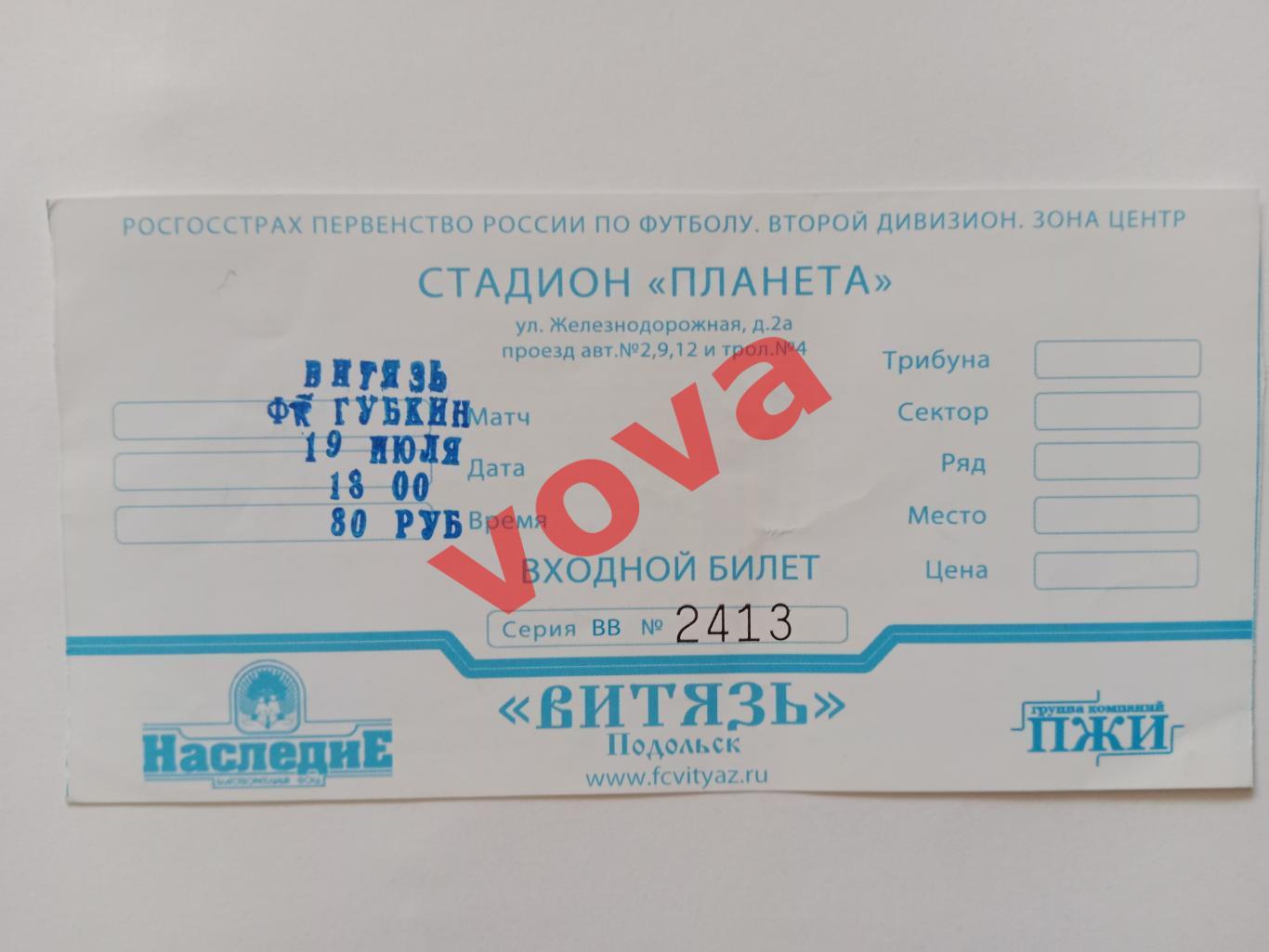 Билет.19.07.2010г.Первенство России.II дивизион.Витязь(Подольск)-ФК Губкин