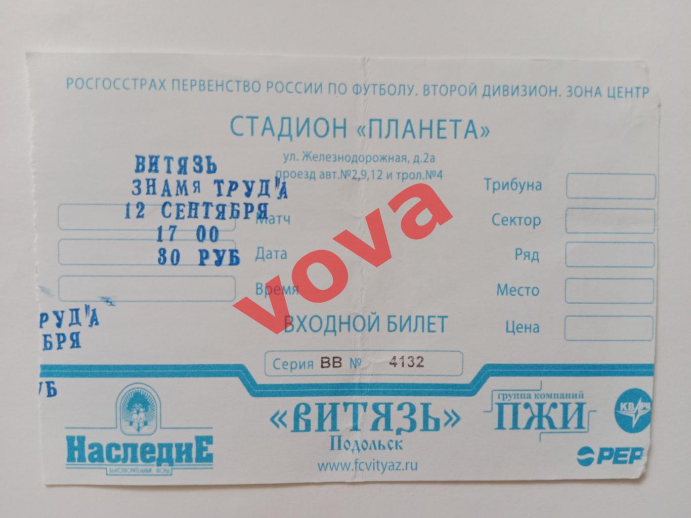 Билет.12.09.2010г.II дивизион.Витязь(Подольск)-Знамя Труда(Орехово-Зуево)