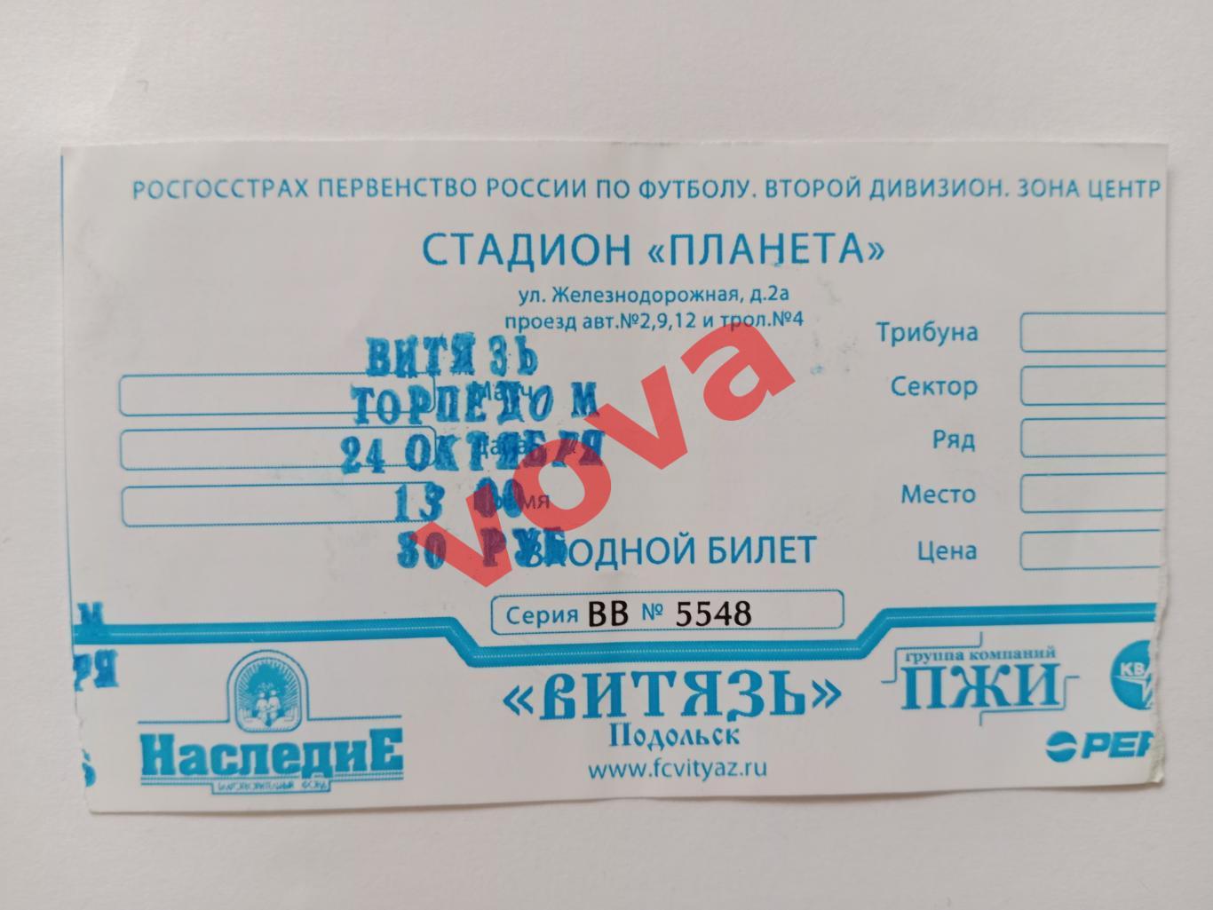 Билет.24.10.2010г.Первенство России.II дивизион.Витязь(Подольск)-Торпедо(Москва)