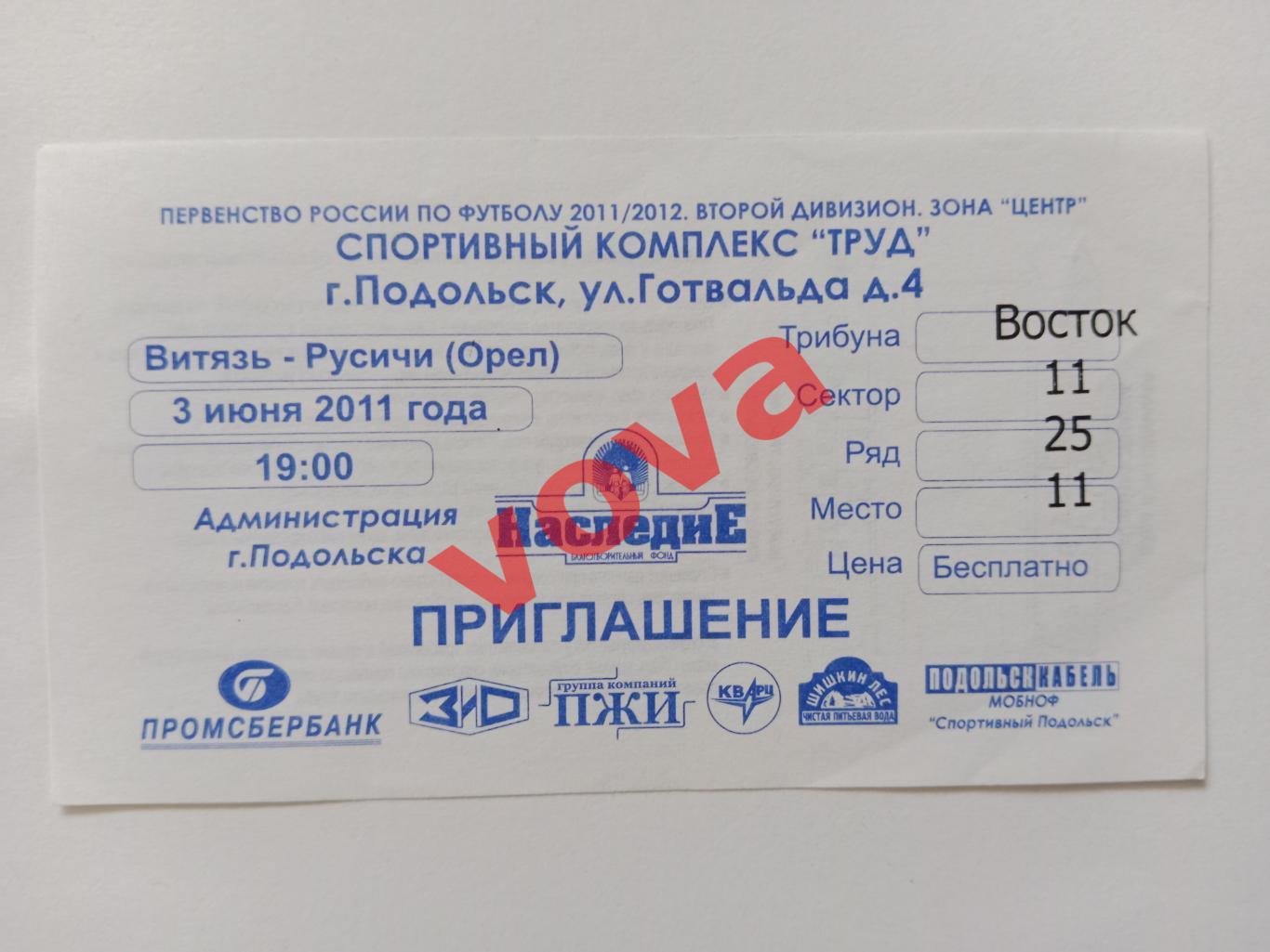 Билет.03.06.2011г.Первенство России.II дивизион.Витязь(Подольск)-Русичи(Орел)