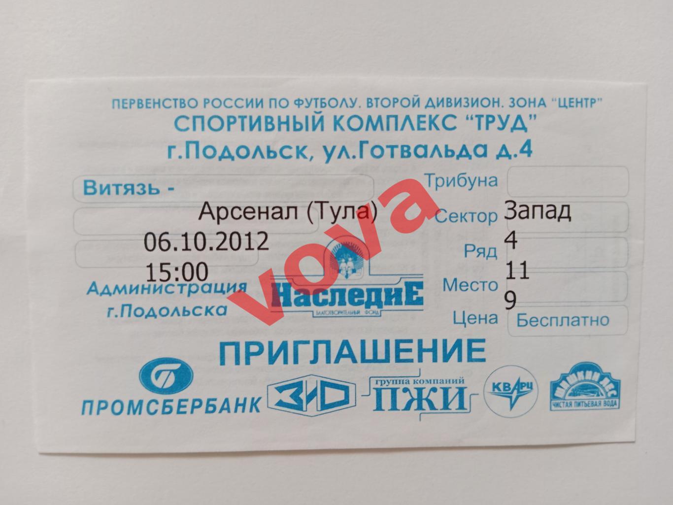 Билет.06.10.2012г.Первенство России.II дивизион.Витязь(Подольск)-Арсенал(Тула)