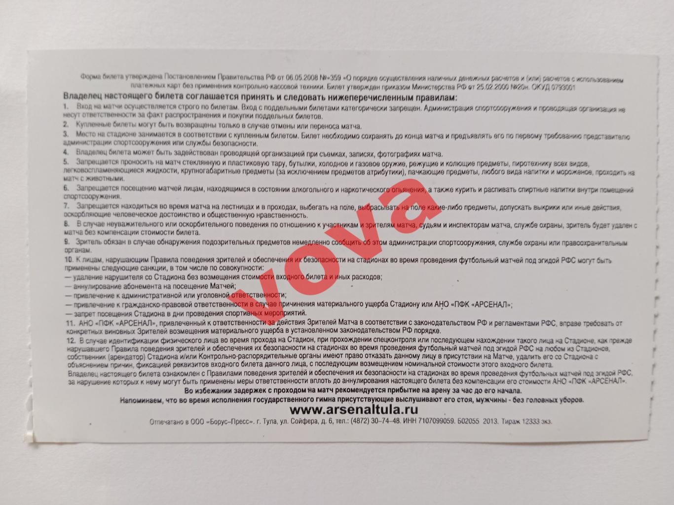 Билет.31.05.2013г.Первенство России.II дивизион.Арсенал(Тула)-Витязь(Подольск) 1