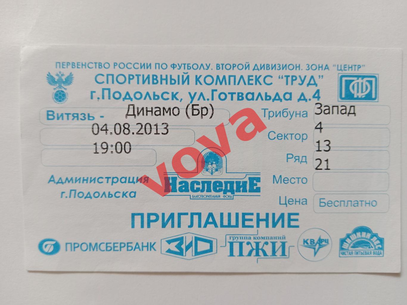 Билет.04.08.2013г.Первенство России.II дивизион.Витязь(Подольск)-Динамо(Брянск)