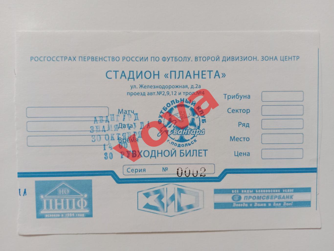 Билет.30.10.2010г.II дивизион.Авангард(Подольск)-Знамя Труда(Орехово-Зуево)