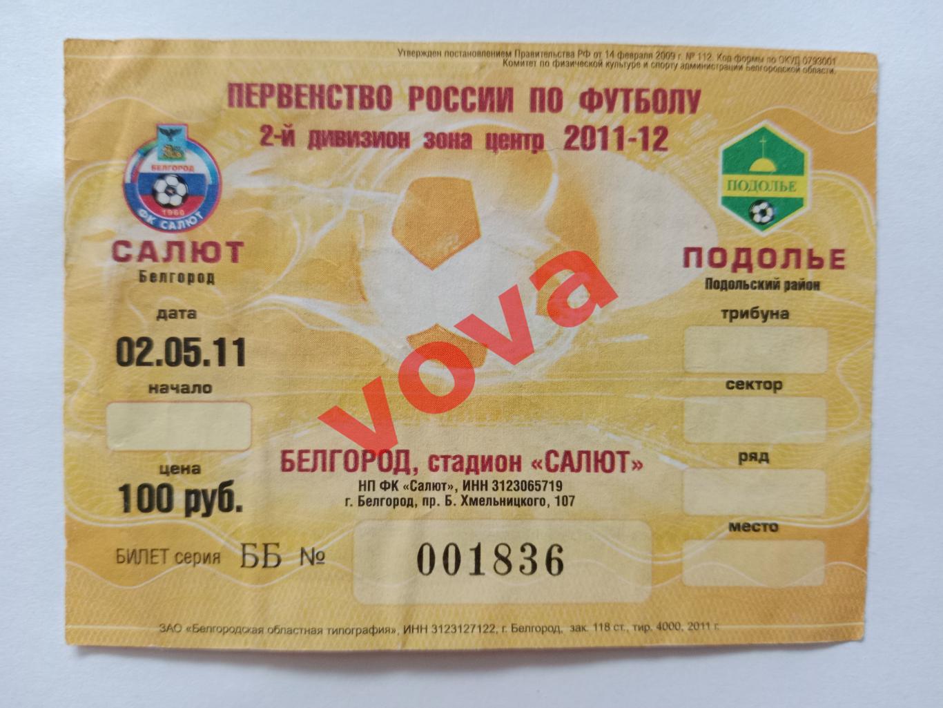 Билет.02.05.2011г.II дивизион.Салют(Белгород)-Подолье(Подольский район)