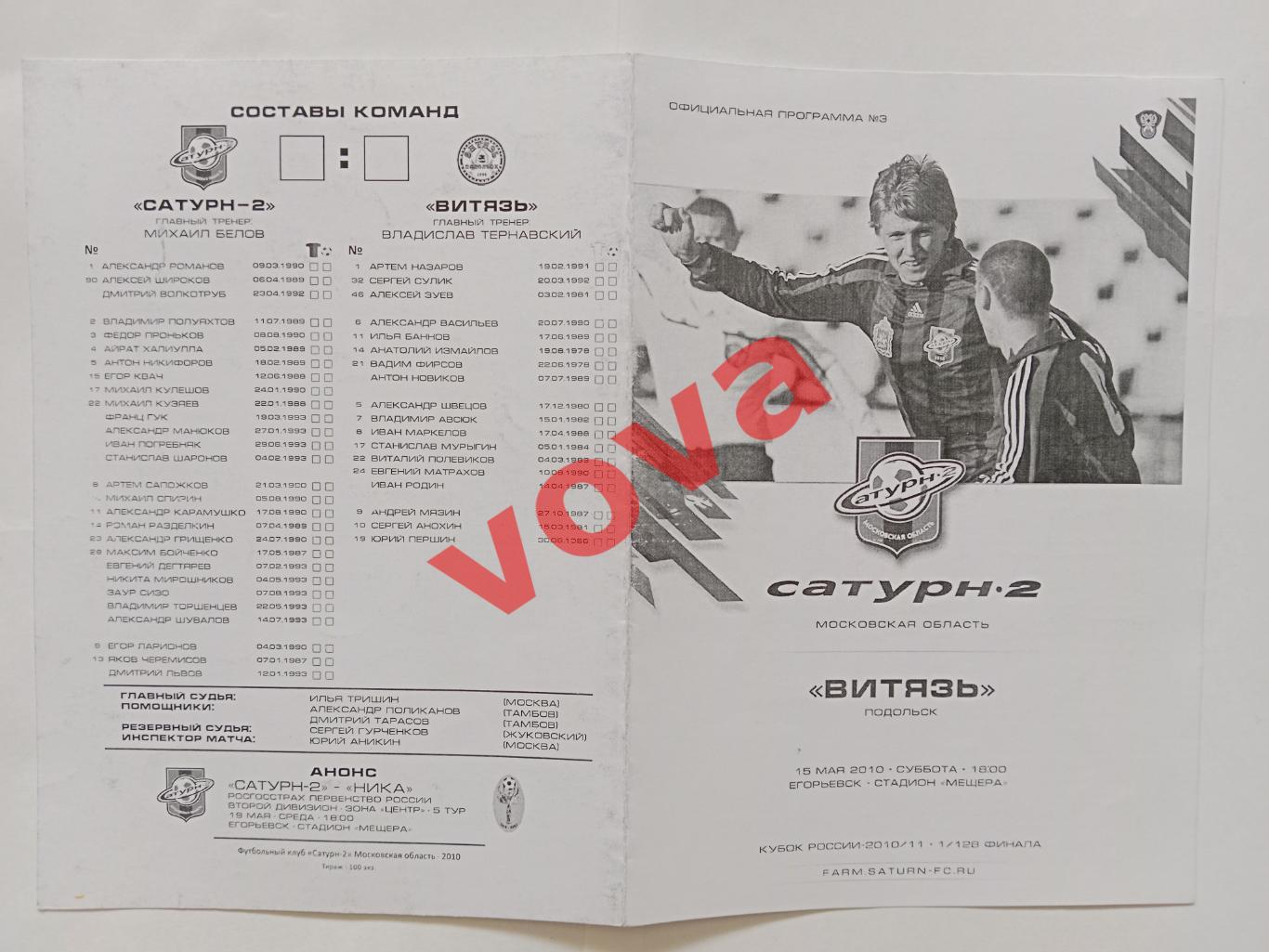 15.05.2010г.Кубок России.1/128 финала.Сатурн-2(Егорьевск)-Витязь(Подольск)