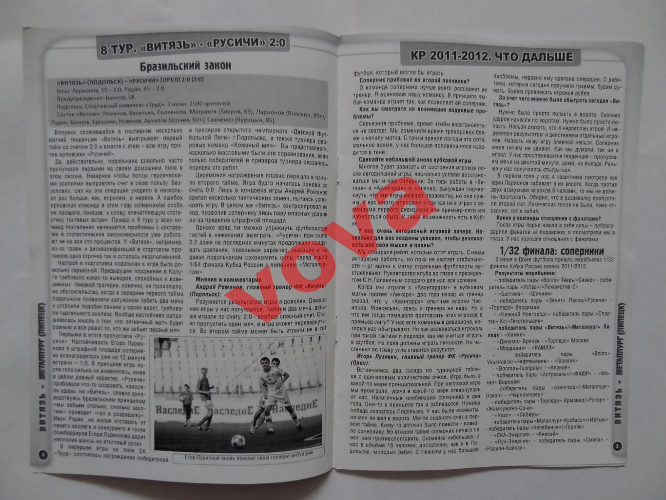 07.06.2011г.Кубок России.1/64 финала.Витязь(Подольск)-Металлург(Липецк) 2