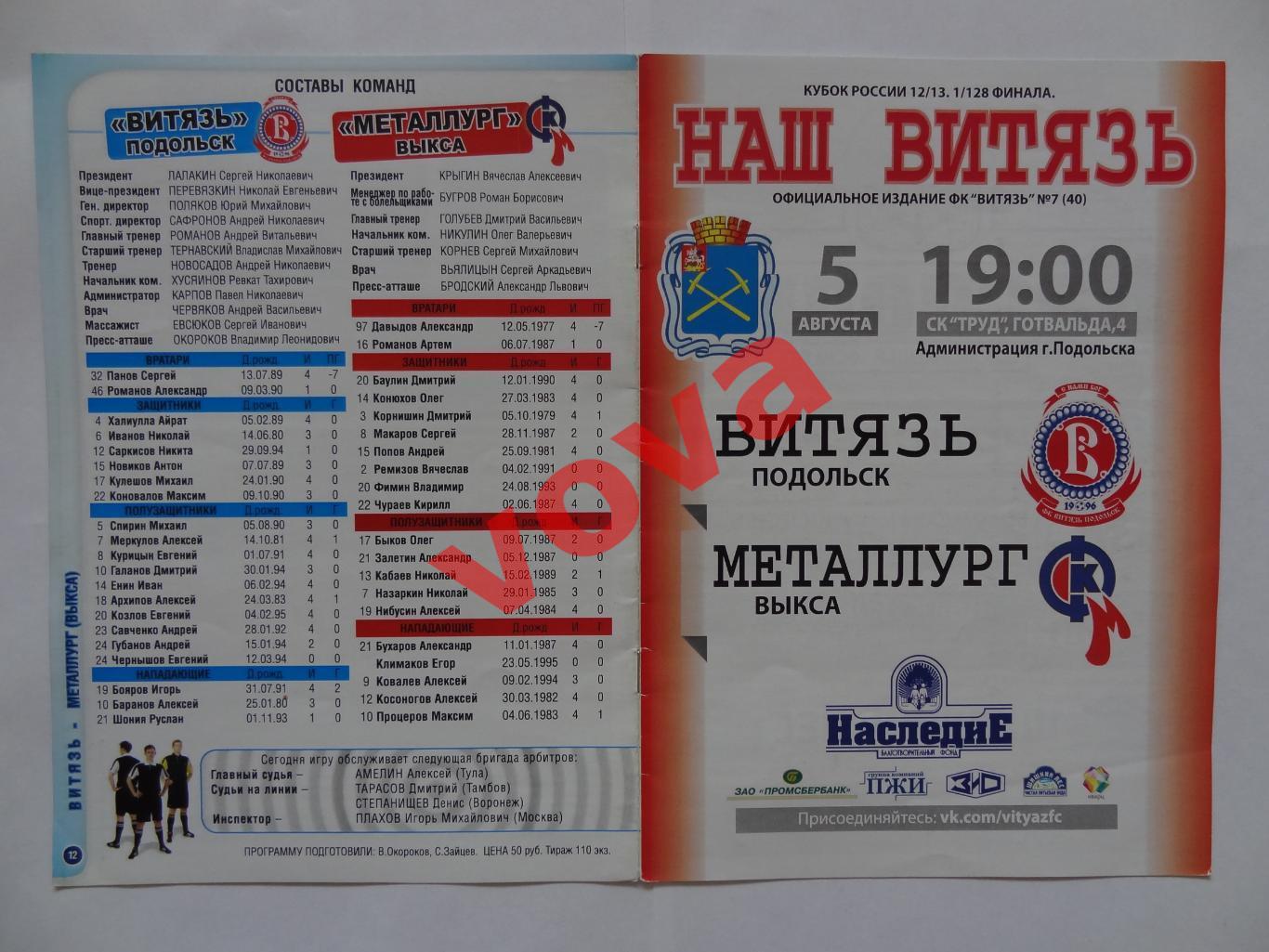 05.08.2012г.Кубок России.1/128 финала.Витязь(Подольск)-Металлург(Выкса)