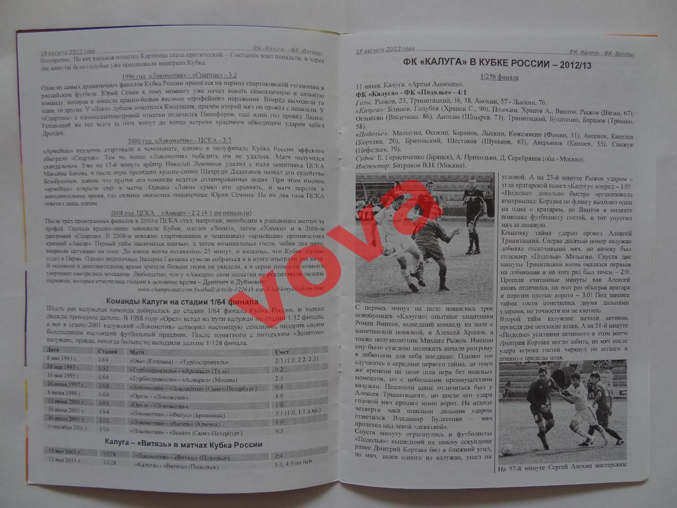 18.08.2012г.Кубок России.1/64 финала.ФК Калуга-Витязь(Подольск) 2