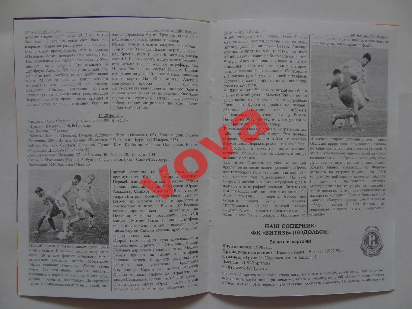 18.08.2012г.Кубок России.1/64 финала.ФК Калуга-Витязь(Подольск) 3