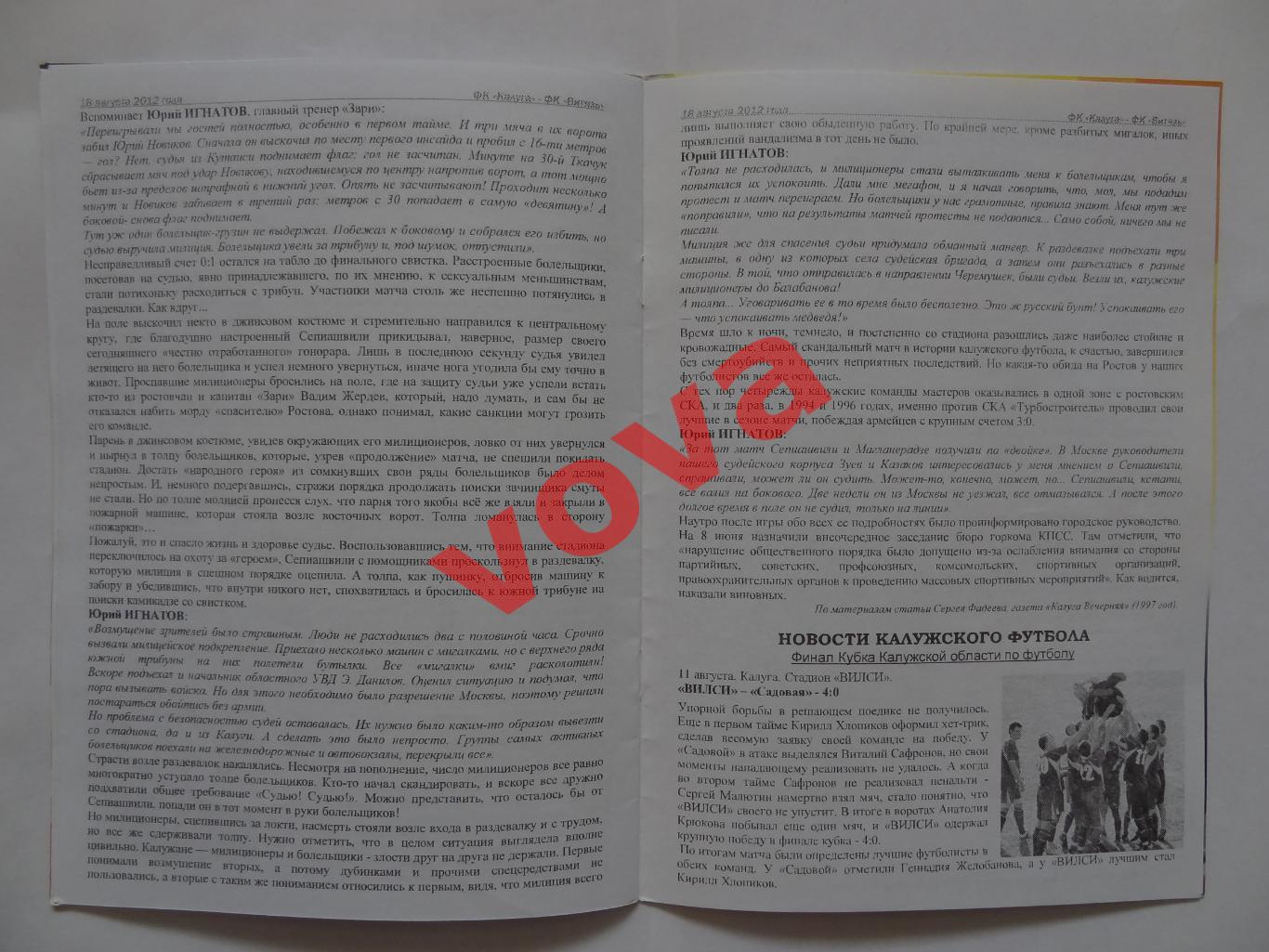 18.08.2012г.Кубок России.1/64 финала.ФК Калуга-Витязь(Подольск) 6