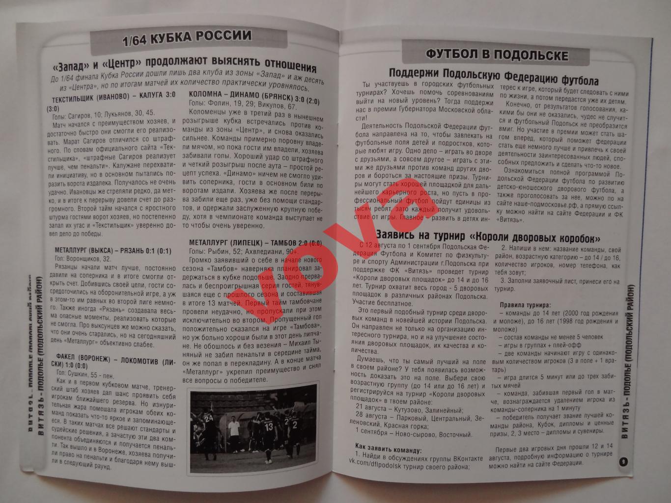 19.08.2014г.Кубок России.1/64 финала.Витязь(Подольск)-Подолье(Подольский район) 4