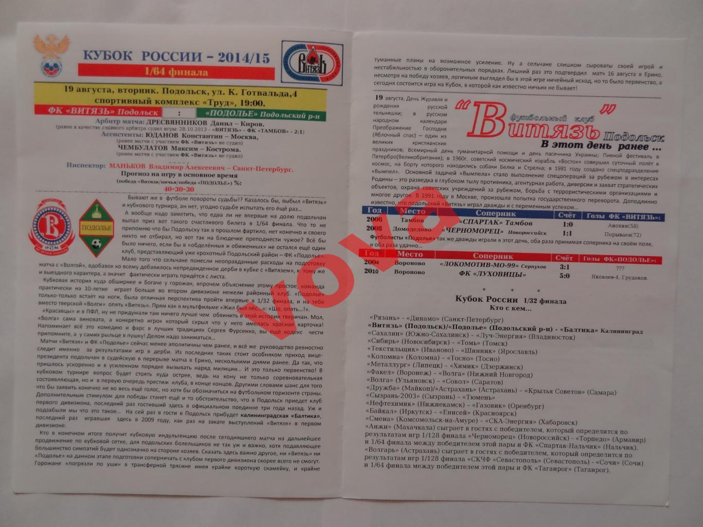 19.08.2014г.Кубок России.1/64 финала.Витязь(Подольск)-Подолье(Подольский район) 1